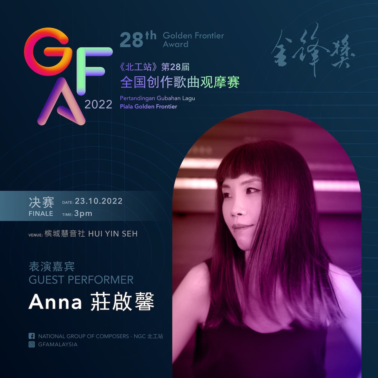 2022 金锋奖表演嘉宾 - Anna 莊啟馨