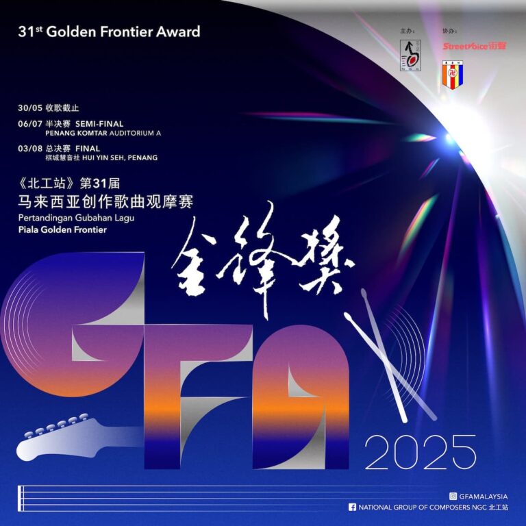 第31届《金锋奖》马来西亚创作歌曲观摩赛璀璨开启