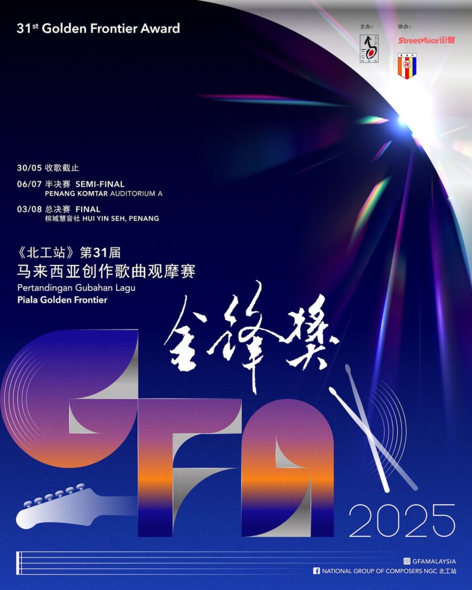 第31届《金锋奖》马来西亚创作歌曲观摩赛璀璨开启